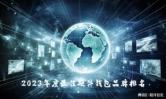 2023年度最佳硬件錢包品牌