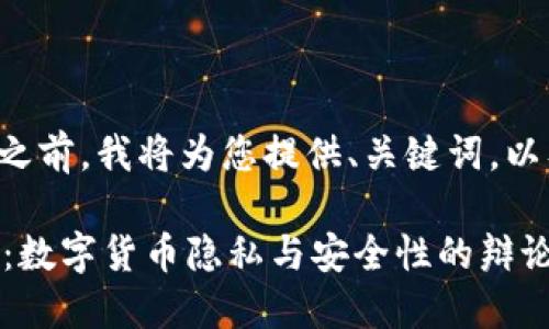 在提供具體的內(nèi)容之前，我將為您提供,、關(guān)鍵詞,，以及一些可能的問(wèn)題。

: USDT的可追溯性：數(shù)字貨幣隱私與安全性的辯論