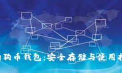  狗狗幣錢包：安全存儲與