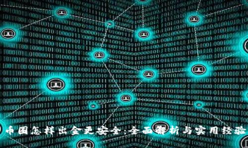 幣圈怎樣出金更安全：全面解析與實(shí)用經(jīng)驗(yàn)