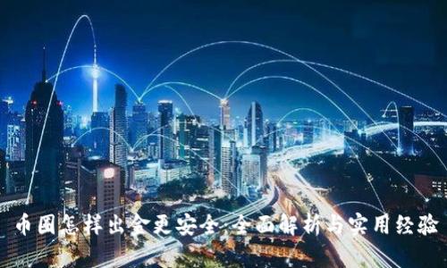 幣圈怎樣出金更安全：全面解析與實(shí)用經(jīng)驗(yàn)