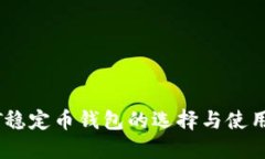 USDT穩(wěn)定幣錢包的選擇與使
