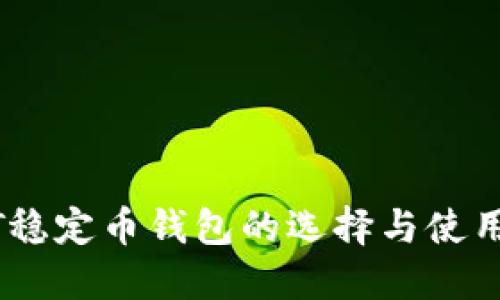 USDT穩(wěn)定幣錢包的選擇與使用指南
