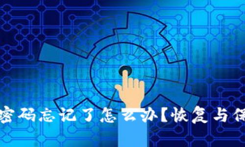 : 以太坊錢包密碼忘記了怎么辦？恢復與保護的全面指南