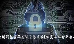 : 以太坊錢包密碼忘記了怎