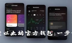 如何創(chuàng)建以太坊官方錢包