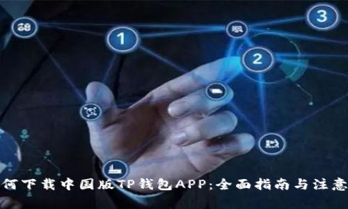 : 如何下載中國(guó)版TP錢包APP：全面指南與注意事項(xiàng)