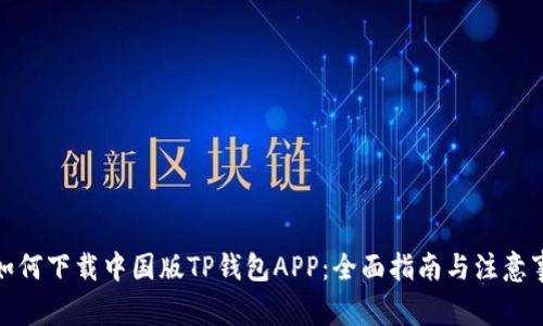 : 如何下載中國(guó)版TP錢包APP：全面指南與注意事項(xiàng)