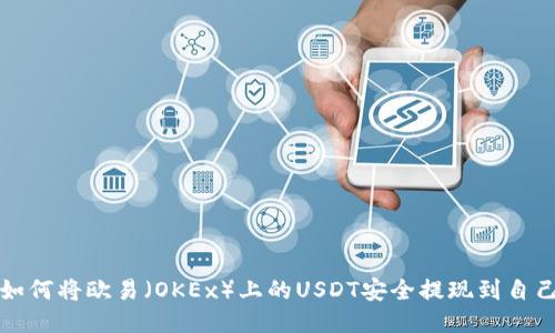 Title: 如何將歐易（OKEx）上的USDT安全提現(xiàn)到自己的錢包