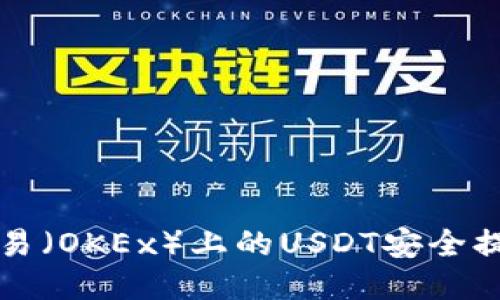 Title: 如何將歐易（OKEx）上的USDT安全提現(xiàn)到自己的錢包