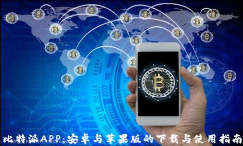 
比特派APP：安卓與蘋(píng)果版的下載與使用指南