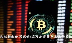 冷錢包被轉(zhuǎn)走如何找回：