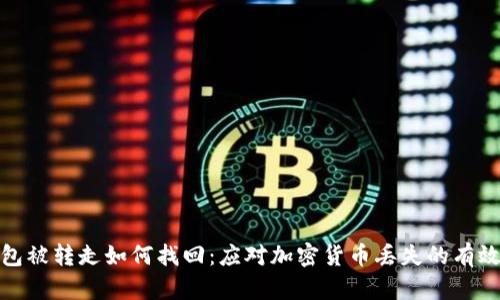 冷錢包被轉(zhuǎn)走如何找回：應(yīng)對加密貨幣丟失的有效策略