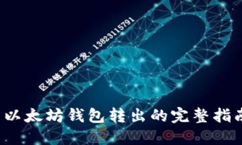  以太坊錢包轉(zhuǎn)出的完整指南