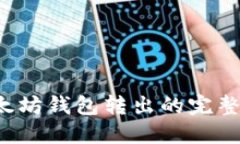  以太坊錢包轉(zhuǎn)出的完整指