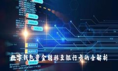 數(shù)字錢包資金轉(zhuǎn)移至銀行