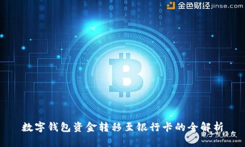 數(shù)字錢包資金轉(zhuǎn)移至銀行卡的全解析