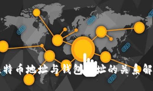 比特幣地址與錢包地址的關(guān)系解析
