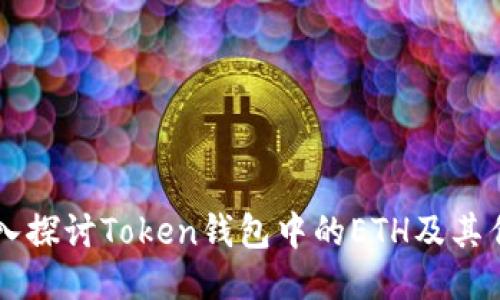 深入探討Token錢包中的ETH及其作用