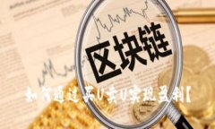 如何通過買U賣U實(shí)現(xiàn)盈利,？