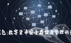 Bitpie錢包：數(shù)字貨幣安全