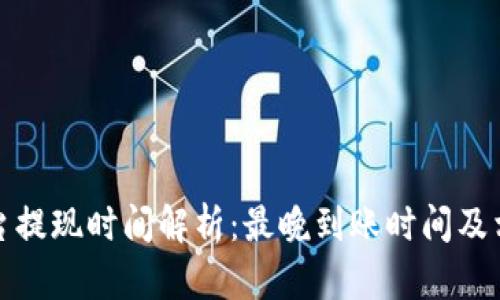 在線賭博平臺提現(xiàn)時間解析：最晚到賬時間及相關(guān)影響因素