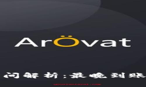 在線賭博平臺提現(xiàn)時間解析：最晚到賬時間及相關(guān)影響因素