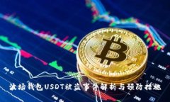 波場錢包USDT被盜事件解析