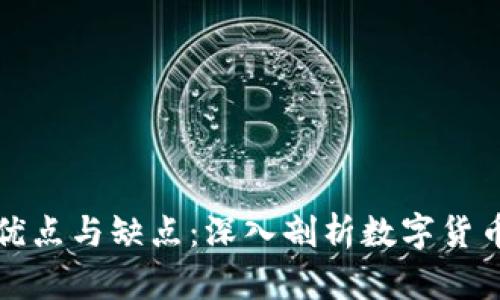虛擬幣的優(yōu)點(diǎn)與缺點(diǎn)：深入剖析數(shù)字貨幣的兩面性