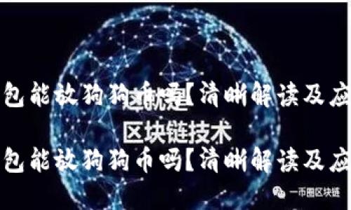 鏈上錢包能放狗狗幣嗎,？清晰解讀及應(yīng)用方式

鏈上錢包能放狗狗幣嗎,？清晰解讀及應(yīng)用方式