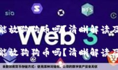 鏈上錢包能放狗狗幣嗎？