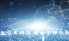 比特派錢包使用指南：輕