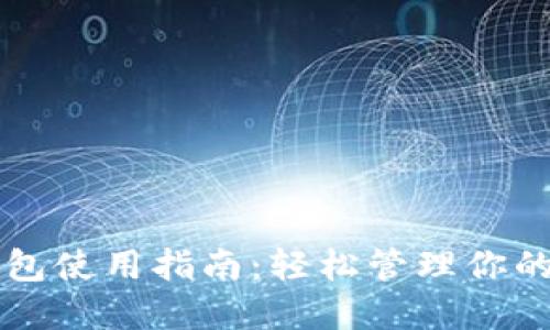 比特派錢包使用指南：輕松管理你的加密資產(chǎn)