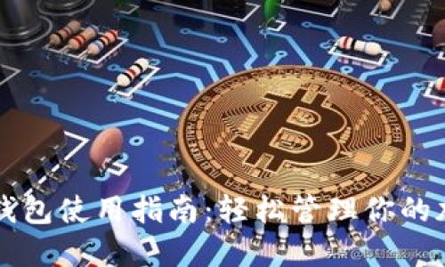 比特派錢包使用指南：輕松管理你的加密資產(chǎn)