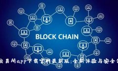 幣交易所app下載官網(wǎng)最新