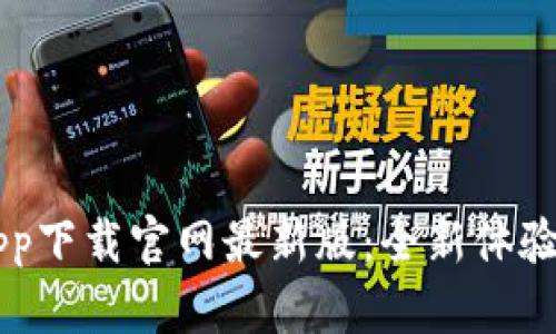 幣交易所app下載官網(wǎng)最新版：全新體驗與安全保障