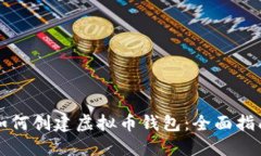 如何創(chuàng)建虛擬幣錢包：全