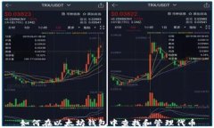 如何在以太坊錢包中查找