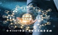 今日USDT價格匯率分析及投
