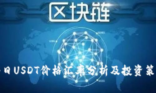 今日USDT價(jià)格匯率分析及投資策略