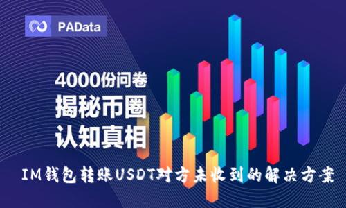  IM錢包轉(zhuǎn)賬USDT對方未收到的解決方案