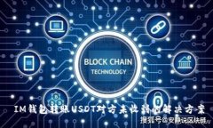  IM錢包轉(zhuǎn)賬USDT對方未收到