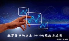 數(shù)字貨幣的未來：OMN的崛