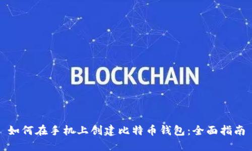 如何在手機(jī)上創(chuàng)建比特幣錢包：全面指南