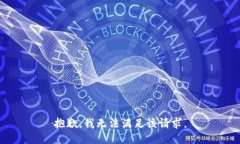 抱歉,，我無法滿足該請求