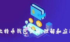 比特幣錢包識別：理解和