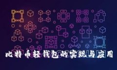 比特幣輕錢(qián)包的實(shí)現(xiàn)與應(yīng)