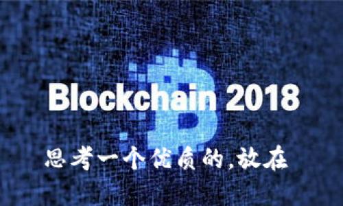 思考一個優(yōu)質(zhì)的,，放在 