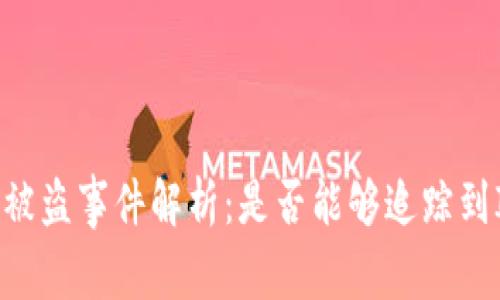 IM錢包被盜事件解析：是否能夠追蹤到IP地址,？