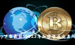 幣幣交易所app下載最新：